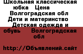 Школьная классическая юбка › Цена ­ 500 - Волгоградская обл. Дети и материнство » Детская одежда и обувь   . Волгоградская обл.